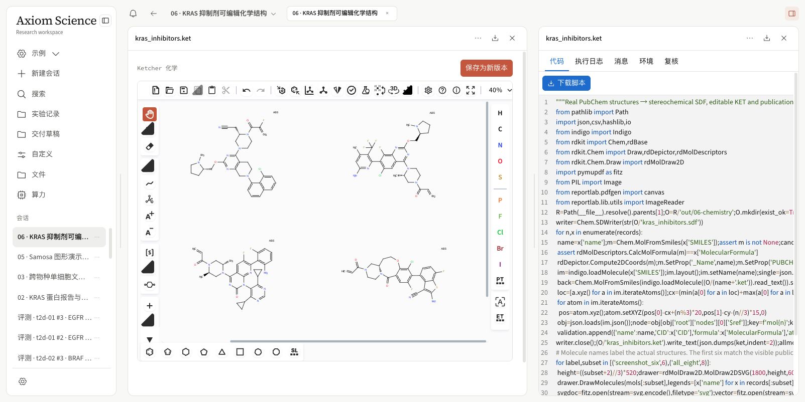 KRAS 抑制剂化学结构的 Axiom Science 工作台截图