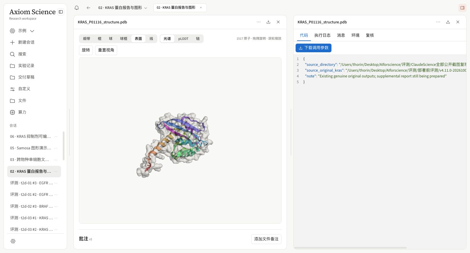 KRAS 蛋白结构可视化的 Axiom Science 工作台截图